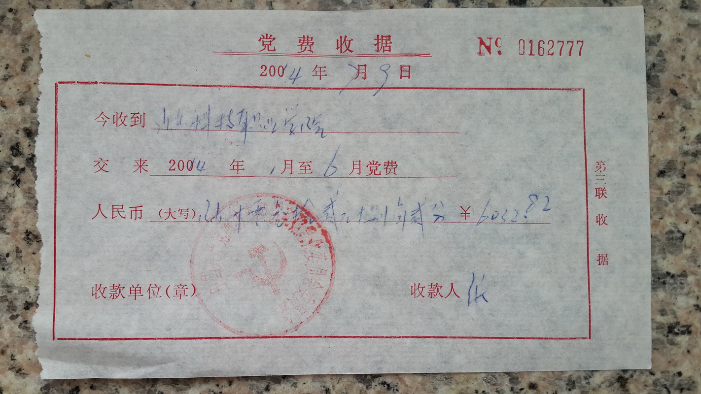 山东科技职业学院2014年上半年上交党费收据